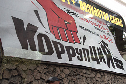 Россияне уверовали в победу над коррупцией